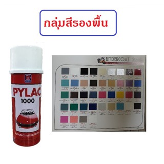 สีสเปรย์ไพแลค PYLAC กลุ่มสีรองพื้น