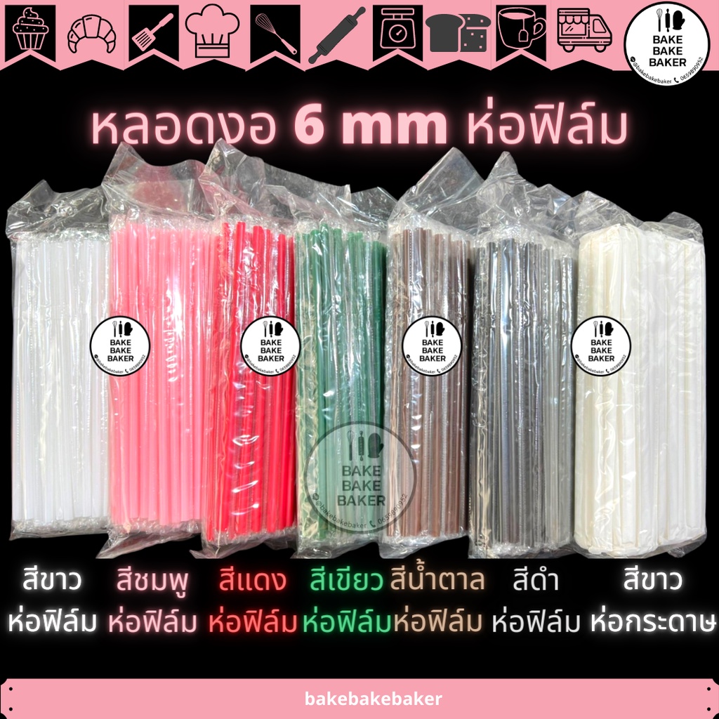หลอดงอห่อฟิล์ม ขนาด 6mm 100เส้น:แพ็ค หลอดงอ หลอดห่อฟิล์ม หลอดห่อกระดาษ