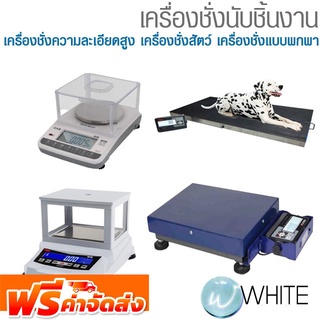 เครื่องชั่ง นับชิ้นงาน ความละเอียดสูง น้ำหนักสัตว์ แบบพกพา ยี่ห้อ CAS TIGER จัดส่งฟรี!!!