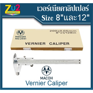 เวอร์เนีย คาลิปเปอร์ 8 นิ้ว และ 12 นิ้ว ยี่ห้อ MACOH (Vernier Caliper) ของแท้ เวอร์เนีย สแตนเลส (0.05mm 1/128in) แบ่งร้อ