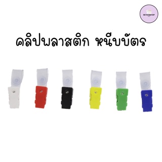 คลิปพลาสติก หนีบบัตร คละสี