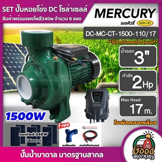 SET ปั๊มหอยโข่ง DC Mercury 1500W รุ่น DC-MC-CT-1500-110/17 น้ำออก3 นิ้ว 2HP + แผง 340W 6 แผง พร้อมอุปกรณ์ เมอคิวรี่