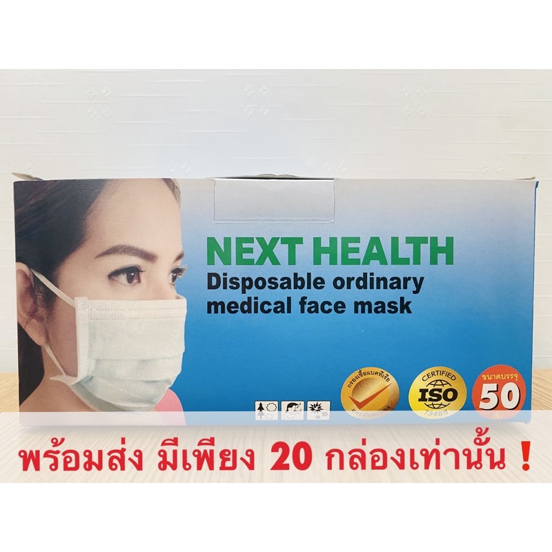 [เภสัชกรขายเอง ปลอมคืนเงิน] หน้ากากอนามัย Next Health medical face mask 50 ชิ้น 2 กล่องขึ้นไปเพียงกล่องละ 89 บาท