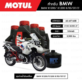 ชุดถ่ายน้ำมันเครื่อง MOTUL 3100 Gold 4T 10W40 Technosynthese® 4 กระปุก+กรอง MAXUM-TECH 60-MT160B 1 ลูก BMW R1200