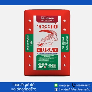 ปูนกาวปูกระเบื้อง กาวซีเมนต์ จระเข้แดง