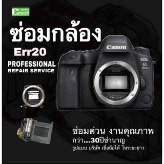 ซ่อมกล้อง Canon 6DII mark2 err20 error 20  displayed  EOS 6D mark II Camera repair service ช่างฝีมือดีซ่อมด่วน งานคุณภาพ