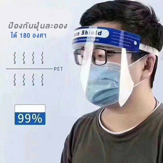 Face Shield หน้ากากใสป้องกันใบหน้าแบบเต็มใบหน้า