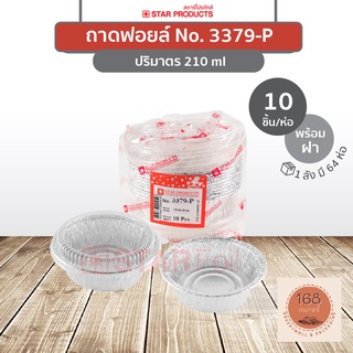 ถาดฟอยล์ 3379-P พร้อมฝา สีเงิน บรรจุ 10 ชิ้น/แพ็ค STAR PRODUCTS