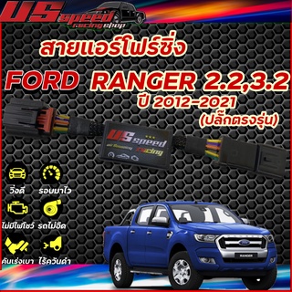 สายแอร์โฟร์ซิ่ง US Speed | FORD RANGER 2.2,3.2 ปี2012-2021