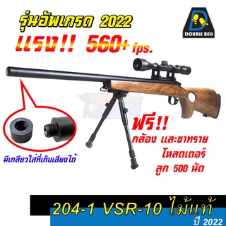 ของเล่นบีบี กัน สไนเปอร์Double Bell 204-1 VSR-10 ไม้แท้ ปี 2022 ระบบชักยิงทีละนัด ความ 550+ FPS มีกล้องพร้อมขาทราย