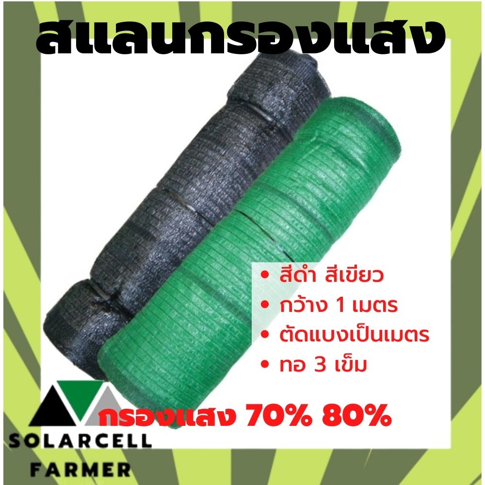 ตาข่ายกรองแสง สแลน แสลน สีดำ สีเขียว 70% 80% กว้าง 1 ม. ยาวตามสั่งเป็นเมตร พลาสติก บังแสง กรองแสง กันแดด กันฝุ่น ลดร้อน