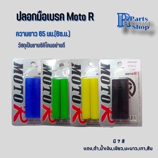 ปลอกมือเบรกซิลิโคน​moto​R​ ปลอกเบรก​ นวมเบรก​ 65​ มิลลิเมตร​