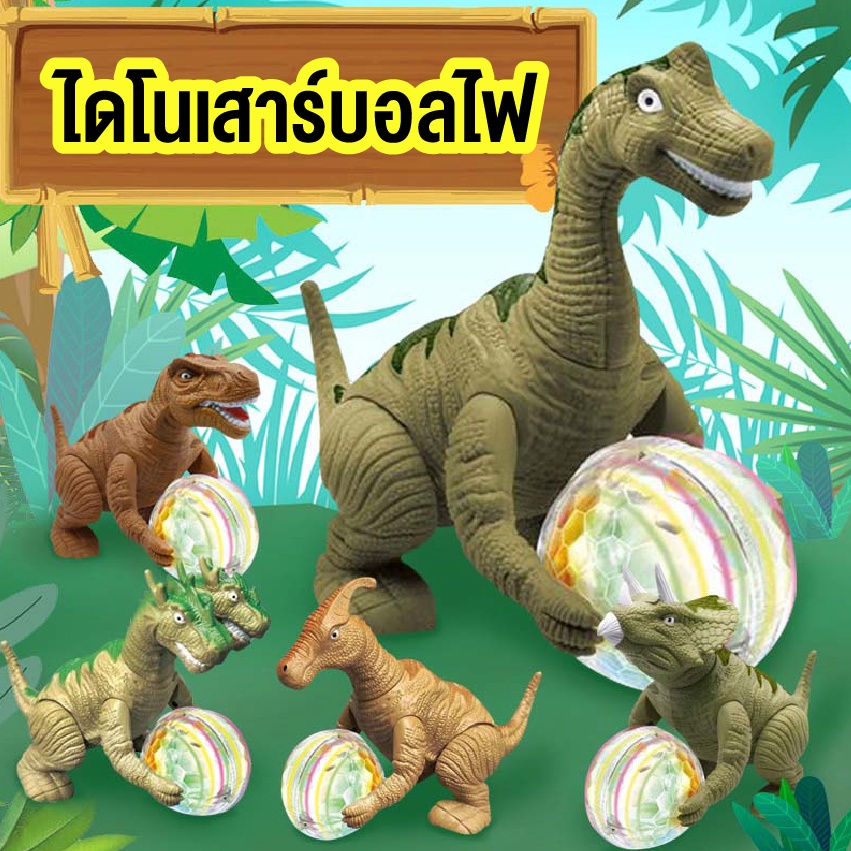 ไดโนเสาร์บอลไฟ มีเสียงมีไฟ ไดโนเสาร์เดินได้ ของขวัญวันเกิด พร้อมส่ง