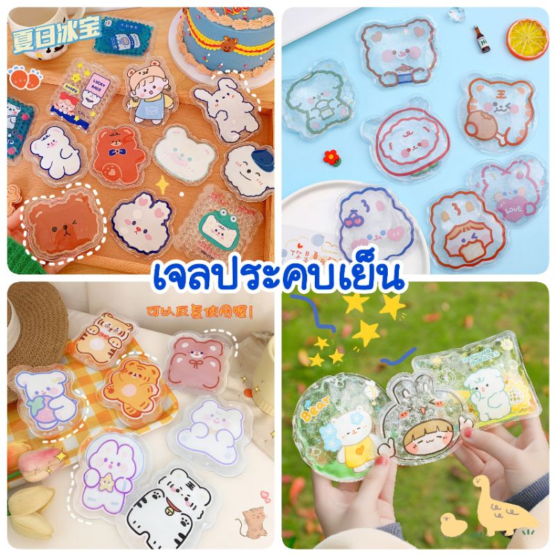 พร้อมส่ง เจลประคบเย็น ถุงเย็น ถุงเจลเย็น ลายน่ารัก