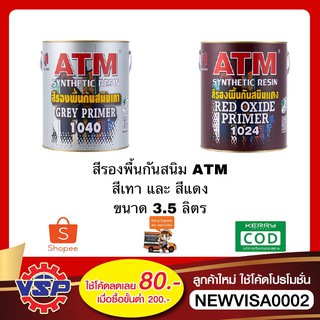 ATM สีรองพื้นกันสนิม สีรองพื้นเหล็ก สีทากันสนิม สีกันสนิม เบอร์ 1040 และ 1024 ขนาด 3.5 ลิตร สีแดง และ สีเทา