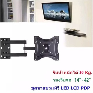 ขาแขวนทีวี ติดผนัง 14"-42"เอียงซ้ายขวา ยืดเข้าออกได้ ก้มเงยได้ รุ่น LX-1442