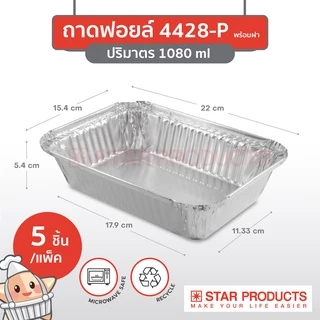 ถาดฟอยล์ Star Products 4428-P พร้อมฝา บรรจุ 5 ชิ้น/แพ็ค
