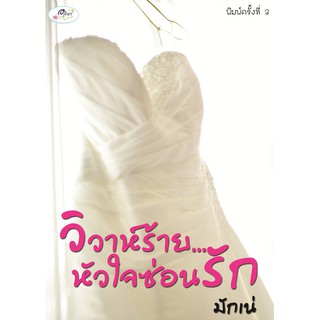 วิวาห์ร้าย...หัวใจซ่อนรัก / มักเน่ / ใหม่