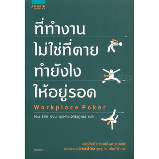 9786161830137ที่ทำงานไม่ใช่ที่ตาย ทำยังไงให้อยู่รอด (WORKPLACE POKER)