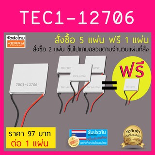 TEC1-12706 แผ่นทำความเย็น - ร้อน ( เพลเทียร์ )