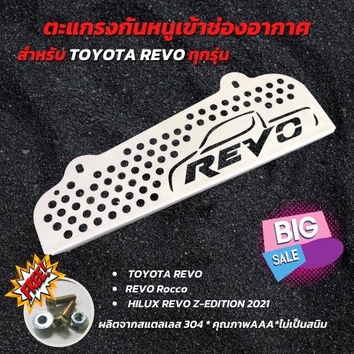 ของดี ราคาถูก ตะแกรง กันหนู สำหรับโตโยต้า REVO แผ่นสแตนเลส กันหนูเข้ารถ รีโว่