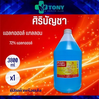 1 ขวด แอลกอฮอล์น้ำ 72% ไวเซอร์ ยี่ห้อศิริบัญชา ขนาด 3.8 ลิตร น้ำยาล้างแผล