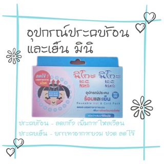 ++NIKO นิโกะ เจลประคบเย็นและร้อนมินิCOLD HOT PACK MINI