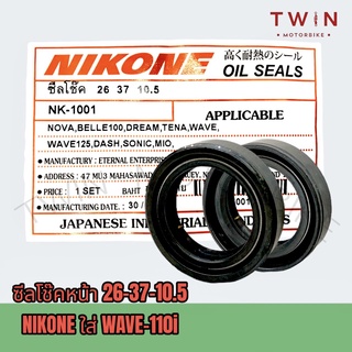 ซีล ซีลโช๊ค ซีลโช๊คหน้า NIKONE ใส่ HONDA WAVE-110I,DASH,SONIC, FINO,RC