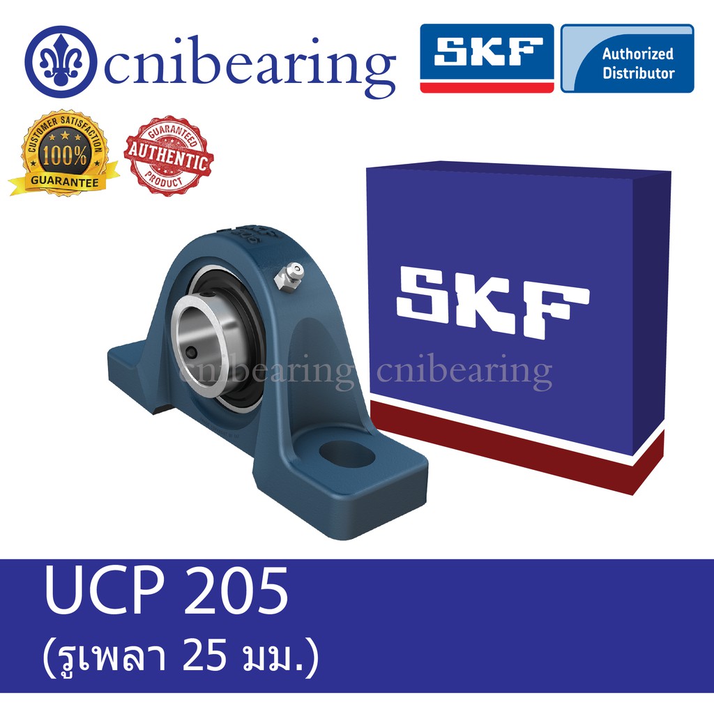 UCP 205 SKF ตลับลูกปืนชุด เสื้อตุ๊กตาพลัมเม่อบล็อก (รูเพลา25mm ...