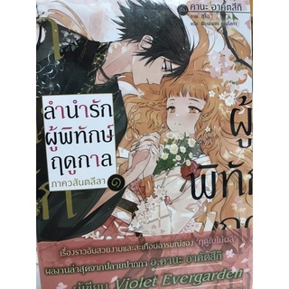 ลำนำรักผู้พิทักษ์ฤดูกาล ภาค วสันตลีลา เล่ม 1