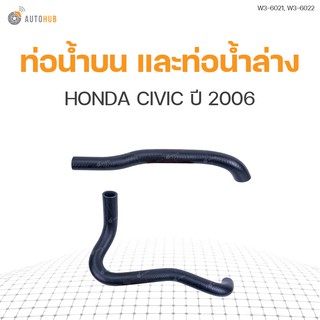 ท่อน้ำรถยนต์ HONDA CIVIC ปี 2006 เครื่องยนต์ 2.0