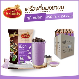 ผงชงเครื่องดื่ม ชานม ผงชานมไข่มุก กลิ่นเผือก ตราอาเคดี้ 450 ก. (24 ซอง) ผงเผือก ชงกินง่าย ชงขายรวย