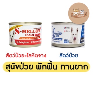 S-Mellow For Dog 160g - 185g. อาหารสำหรับสุนัขพักฟื้น สุนัขป่วย