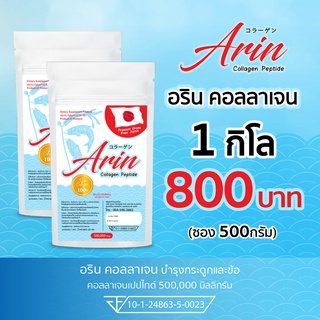 2 ซอง1 กิโลกรัม ซองละ 500 กรัม Arin Collagen Peptide 100% คอลลาเจนแท้จากญี่ปุ่น