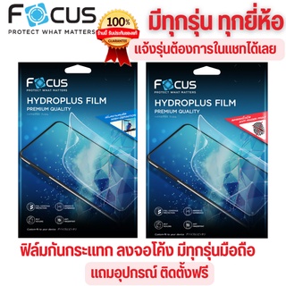 ฟิล์ม ไฮโดรเจล โฟกัส มีทุกรุ่น FOCUS Hydroplus Film ใส ด้าน