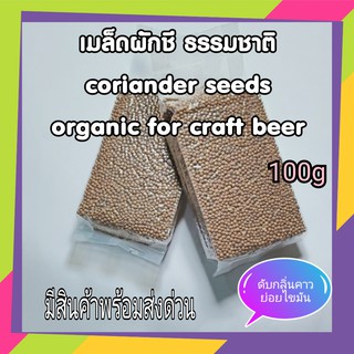 เมล็ดผักชี เม็ดผักชี เครื่องเทศ เครื่องปรุง coriander seeds 100 กรัม