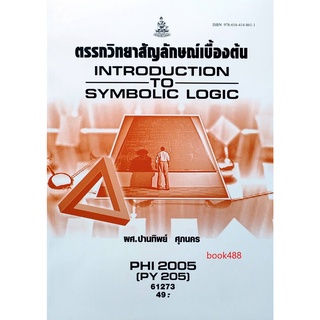 หนังสือเรียน ม ราม PHI2005 ( PY205 ) 61273 ตรรกวิทยาสัญลักษณ์เบื้องต้น ตำราราม ม ราม หนังสือ หนังสือรามคำแหง