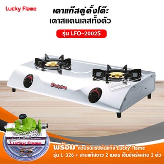 LUCKY FLAME รุ่น LFO-2002S หัวเตาทองเหลือง 2 หัว ตัวเตาสแตนเลสแท้ 100% พร้อมอุปกรณ์หัวปรับ ครบชุด