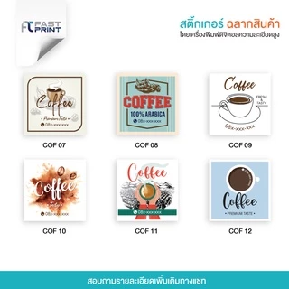 สติกเกอร์กาแฟ (กันน้ำ) ไม่จัดจำนวนดวงในขนาด A3+ ฉลากสินค้า สติกเกอร์ราคาถูก ส่งด่วน ส่งไว