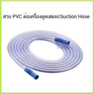 สายต่อเครื่องดูดเสมหะ PVC ยาว180cm. (Suction Hose)