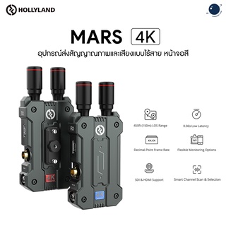 Hollyland Mars 4K ประกันศูนย์ไทย