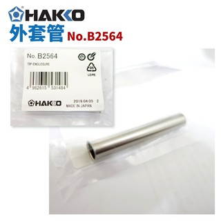 Hakko No.B2564 ปลอกความร้อน (Made in Japan) สำหรับ หัวแร้งบัดกรี Hakko No.984 &amp; No.985