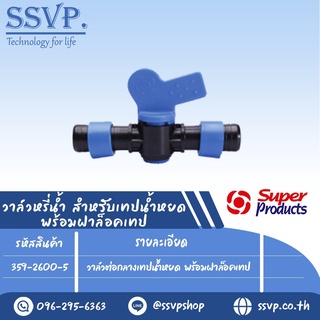 วาล์วต่อกลางเทปน้ำหยด พร้อมฝาล็อคเทป รุ่น DV-TC รหัสสินค้า 359-2600-5  บรรจุ 10 ตัว