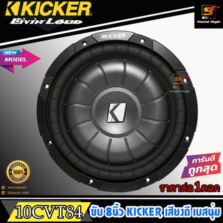 [ของแท้ของใหม่100%] ซับวูฟเฟอร์ 8นิ้ว KICKER รุ่น 10CVT84 CompVT ลำโพงซับ 8นิ้ว 4โอห์ม 400วัตต์ เสียงดี เบสนุ่ม