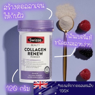 👱🏻‍♀️ตัวช่วยที่จะทำให้คุณทั้งสวย ทั้งออร่า 💜 Swisse Collagen Renew Powder คอลลาเจนแบบชงก็อร่อยนะคะ