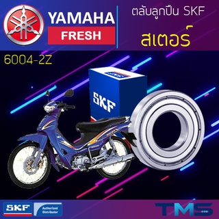 Yamaha Fresh ลูกปืน สเตอร์ 6004-2Z SKF ตลับลูกปืนเม็ดกลมล่องลึก ฝาเหล็ก 6004 2Z (20x42x12)