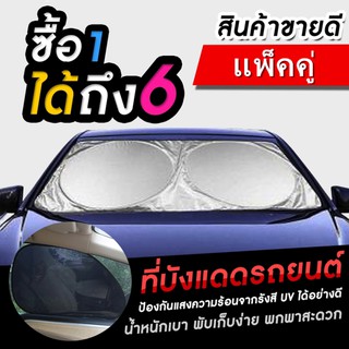 ที่บังแดดรถยนต์ ม่านกันแดด ม่านบังแดด ในรถยนต์ 4 ด้าน 6 ชิ้น (ฟรี ถุงเก็บที่บังแดด)