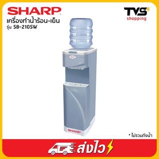 Sharp เครื่องทำน้ำร้อน-น้ำเย็น รุ่น SB-210SW