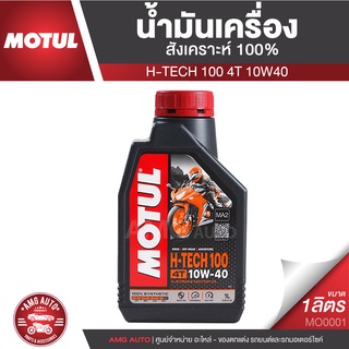 Motul H-Tech 100 4T 10W40 100% SYNTHETIC 1 ลิตร น้ำมันเครื่อง ยี่ห้อ โมตุล เอชเทค น้ำมันเครื่องสังเคราะห์ 100% MO0001