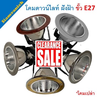 โคม downlight ดาวน์ไลท์ ฝังฝ้า 4นิ้ว ดาวไลท์ ขั้ว E27 โคมเปล่า ไม่รวมหลอดไฟ